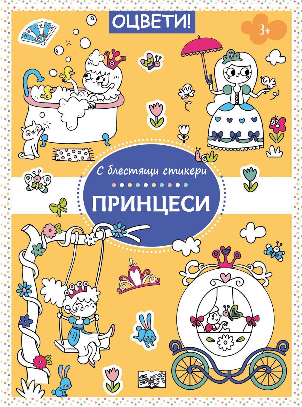 Оцвети! - С блестящи стикери - Принцеси
