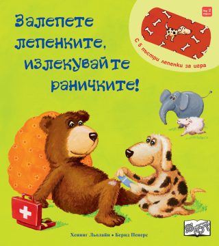 Залепете лепенките, излекувайте раничките!