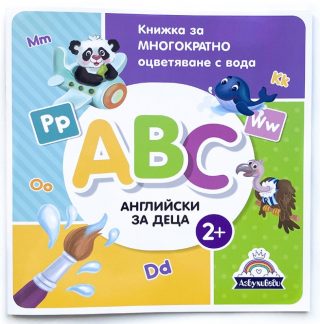 Книжка за многократно оцветяване с вода - Английски за деца