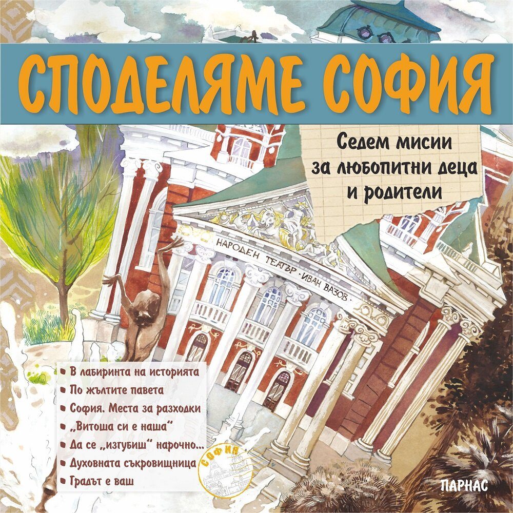 Споделяме София - Седем мисии за любопитни деца и родители