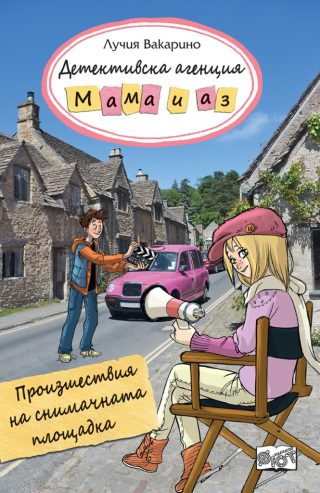 Детективска агенция Мама и аз - Произшествия на снимачната площадка - книга 5