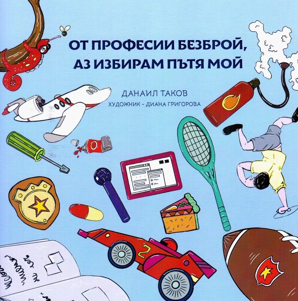 От професии безброй, аз избирам пътя мой
