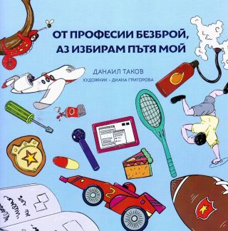 От професии безброй, аз избирам пътя мой