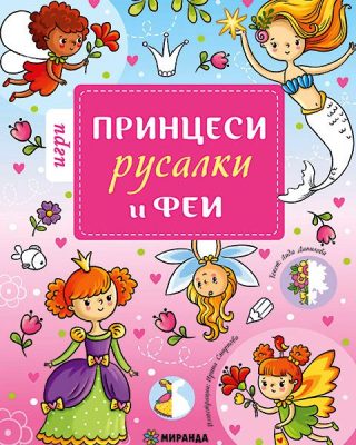 Игри с принцеси, русалки и феи