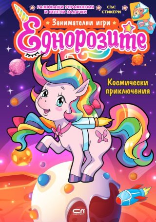 Еднорозите - Космически приключения