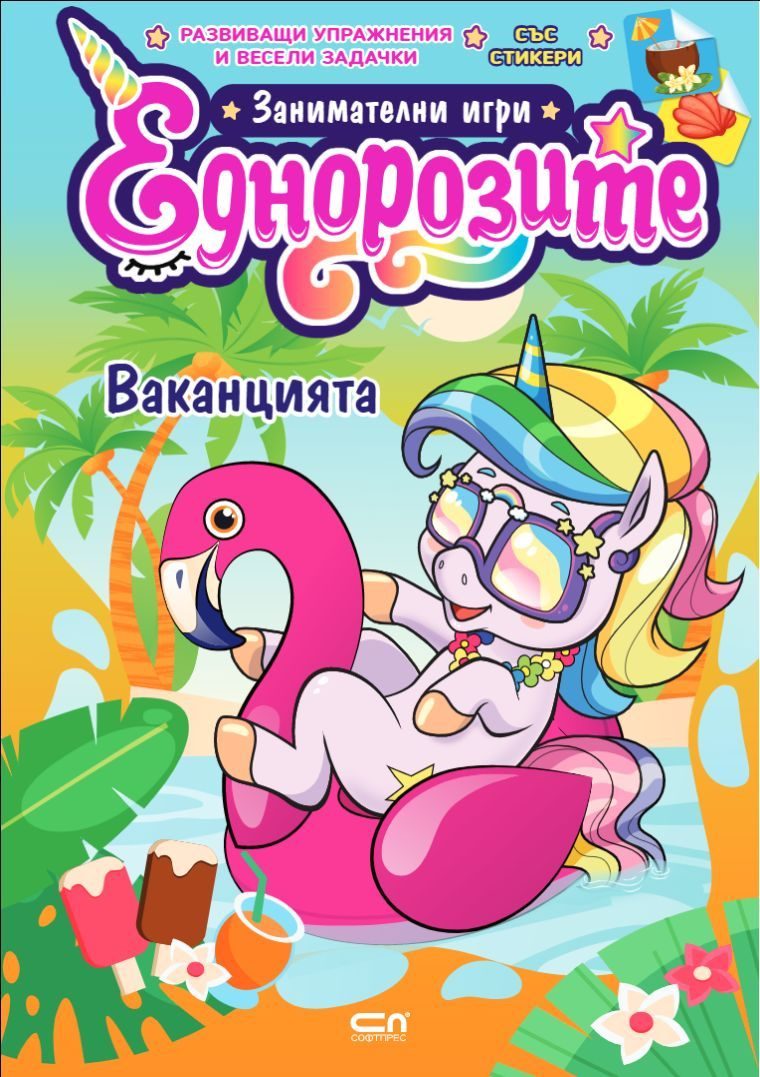 Еднорозите - Ваканцията