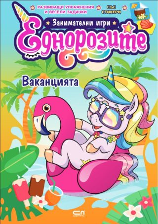 Еднорозите - Ваканцията