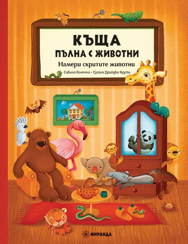Къща, пълна с животни