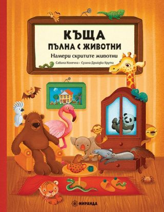 Къща, пълна с животни