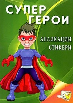 Супер герои - апликации, стикери