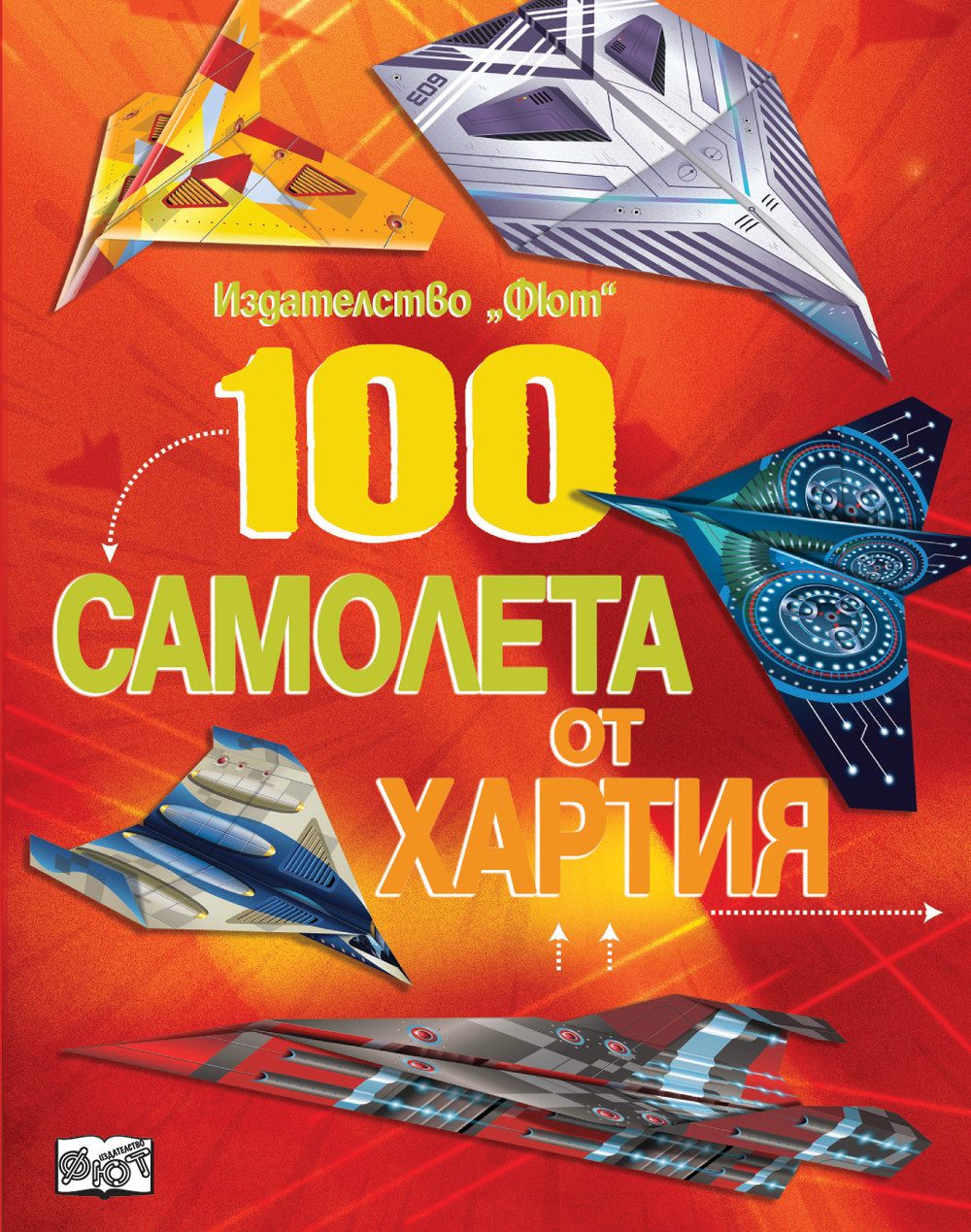 100 самолета от хартия - червена