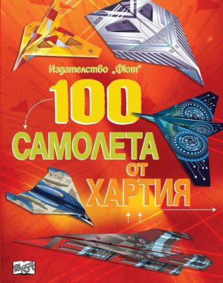 100 самолета от хартия - червена