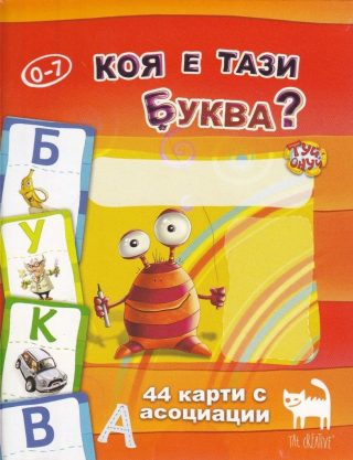 Коя е тази буква - 44 карти с асоциации