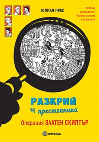 Разкрий престъпника - Операция Златен скиптър