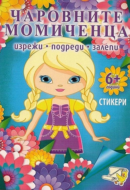 Чаровните момичета + стикери - Изрежи, подреди, залепи