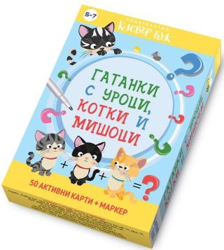 Гатанки с уроци, котки и мишоци