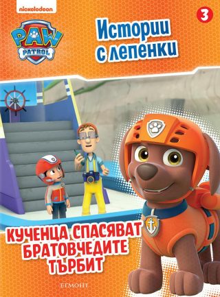 Пес патрул - Истории с лепенки 3 - Кученца спасяват братовчедите Търбит