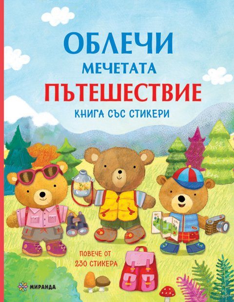 Облечи мечетата - Пътешествие + стикери