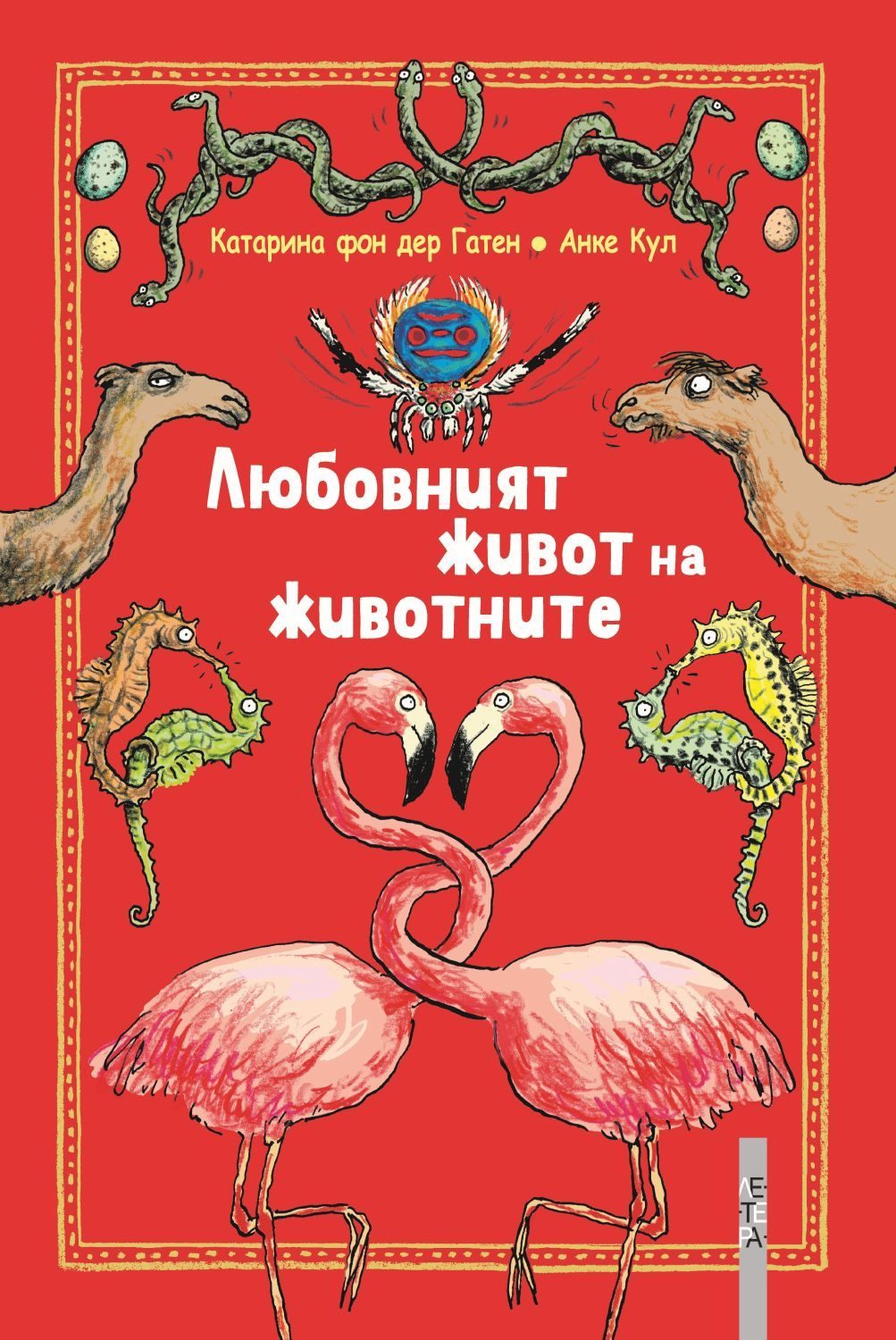 Любовният живот на животните