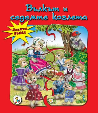 Вълкът и седемте козлета - пъзел