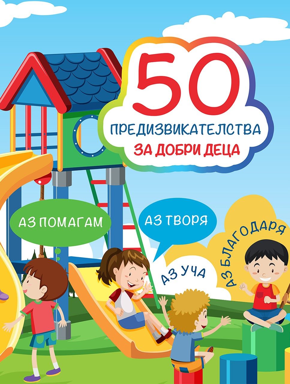 50 предизвикателства за добри деца