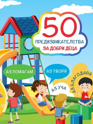 50 предизвикателства за добри деца