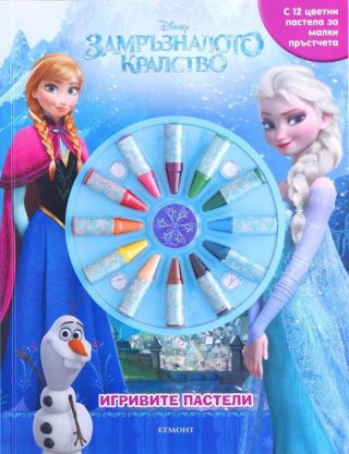 Игривите пастели - Замръзналото кралство