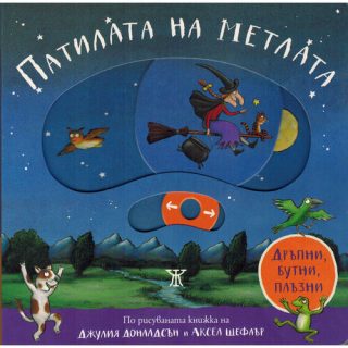 Патилата на метлата - дръпни, бутни, плъзни