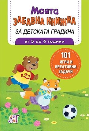Моята забавна книжка за детската градина - от 5 до 6 години