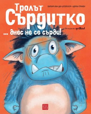 Тролът Сърдитко… днес не се сърди!