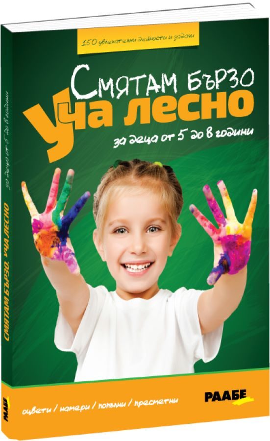 Смятам бързо. Уча лесно