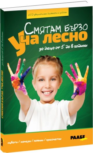 Смятам бързо. Уча лесно