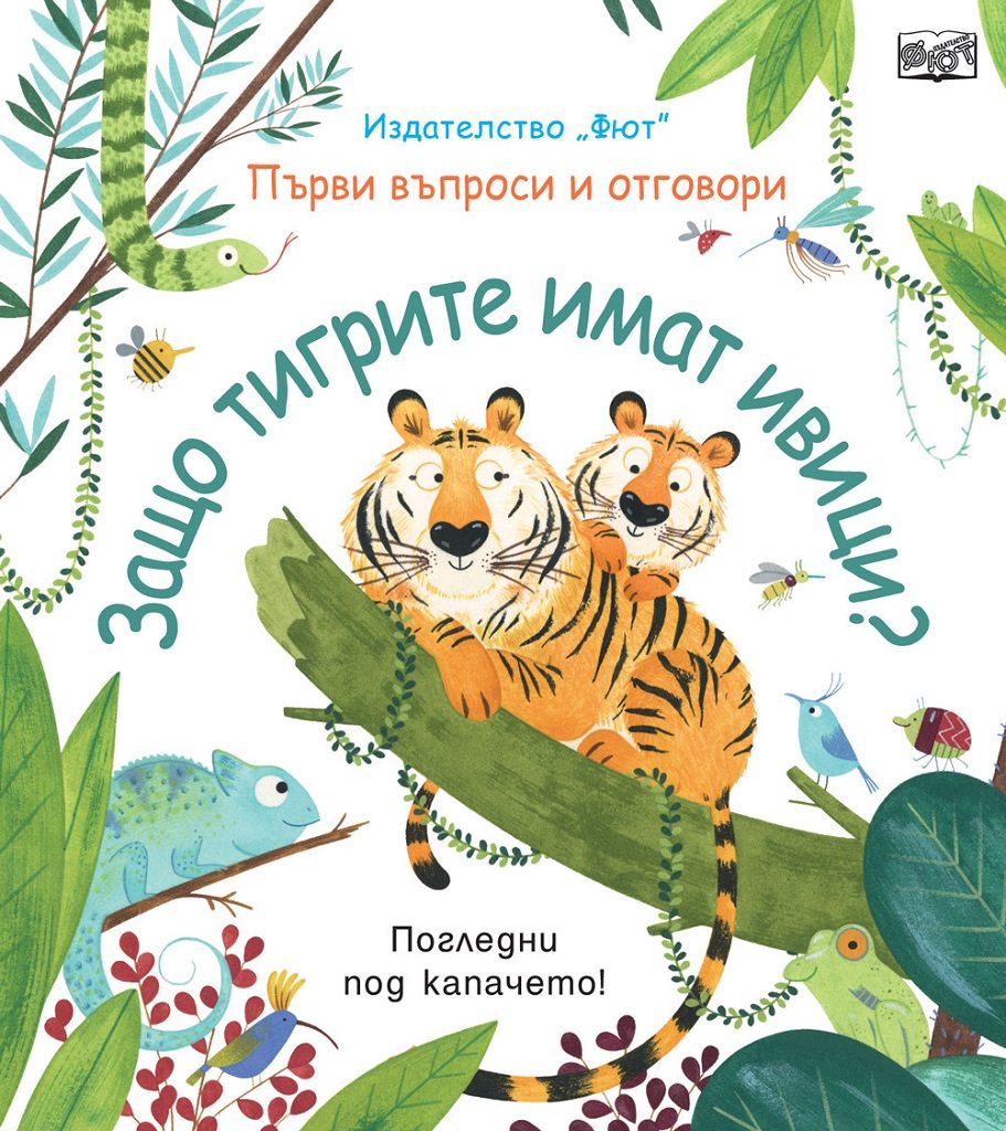 Защо тигрите имат ивици?