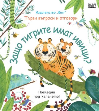 Защо тигрите имат ивици?