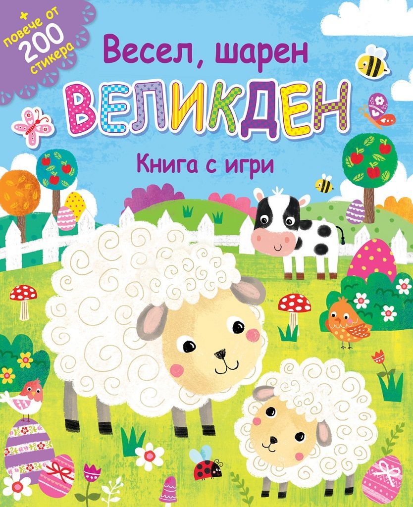 Весел, шарен великден - книга с игри + повече от 200 стикера