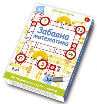 Забавна математика - 42 активни карти