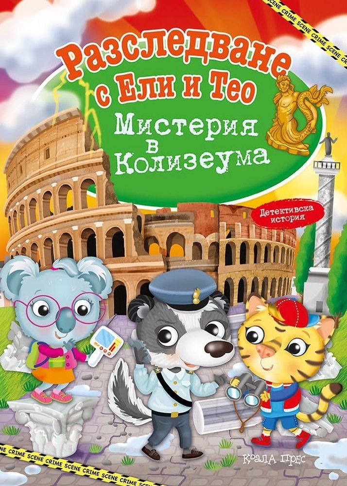 Разследване с Ели и Тео - Мистерия в Колизеума