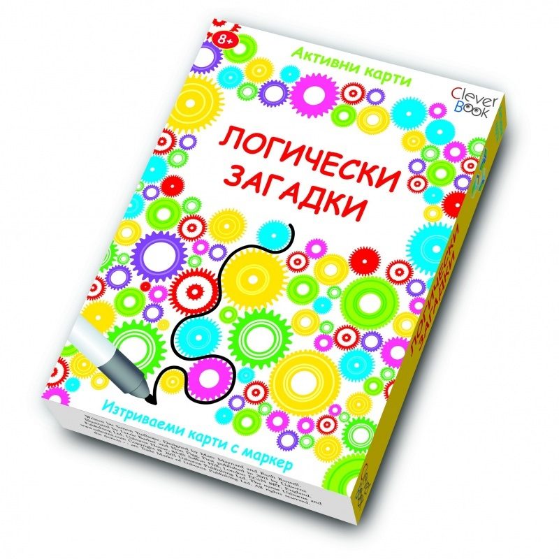 Логически загадки - Активни карти - изтриваеми с маркер