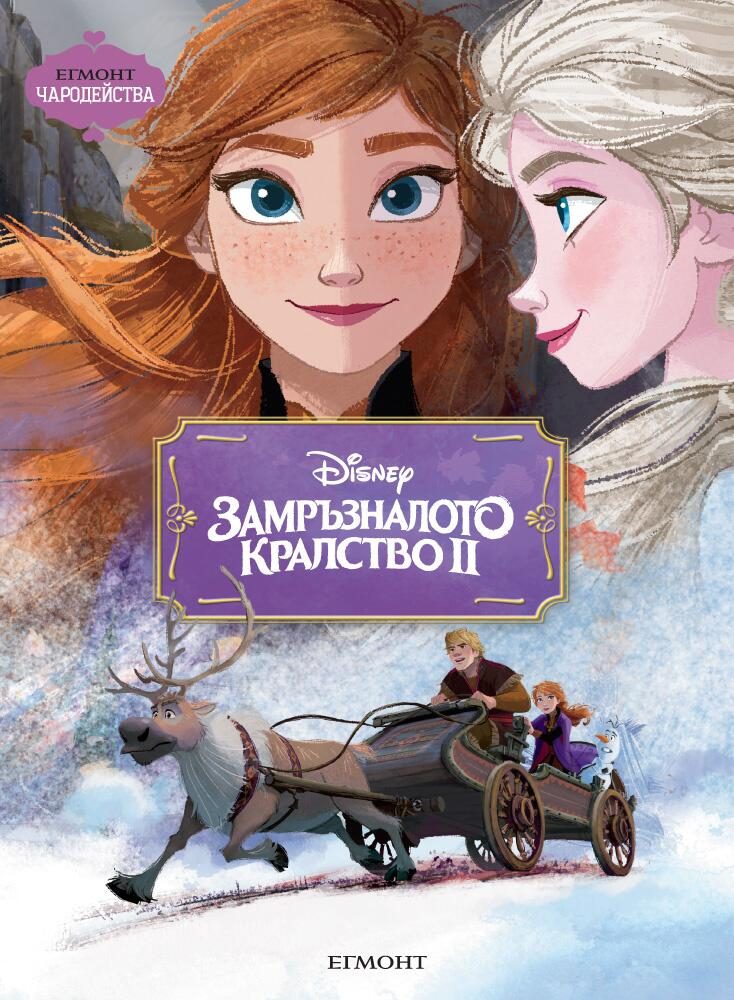 Замръзналото кралство ІІ - Чародейства