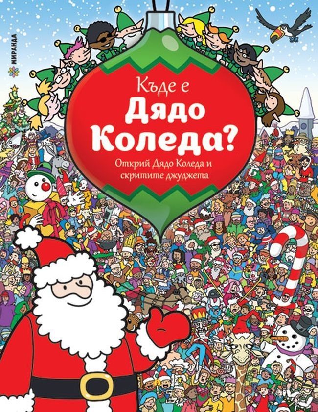 Къде е Дядо Коледа?