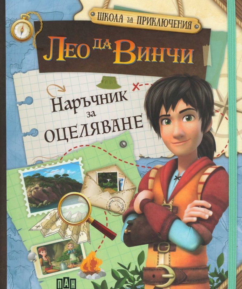 Наръчник за оцеляване - Лео да Винчи
