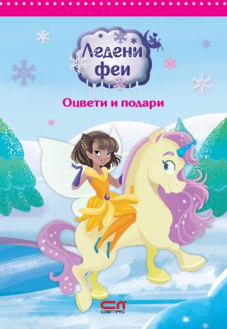 Ледени феи - оцвети и подари