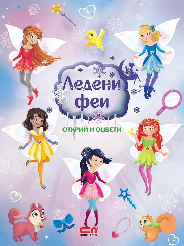 Ледени феи - открий и оцвети