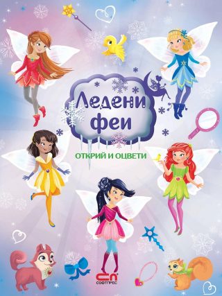 Ледени феи - открий и оцвети