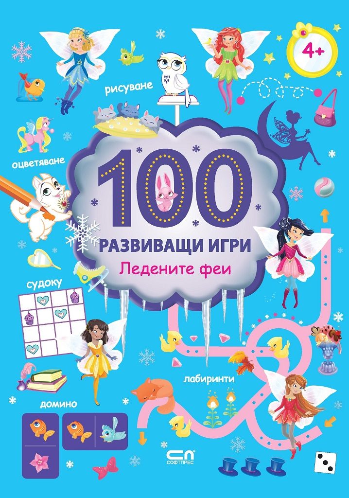 100 развиващи игри - Ледените феи