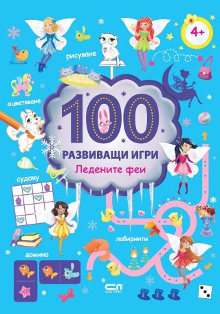 100 развиващи игри - Ледените феи