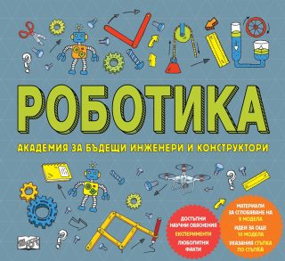 Роботика - Академия за бъдещи инженери и конструктори