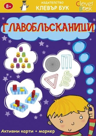 Главоблъсканици - Активни карти - 50 изтриваеми карти с маркер