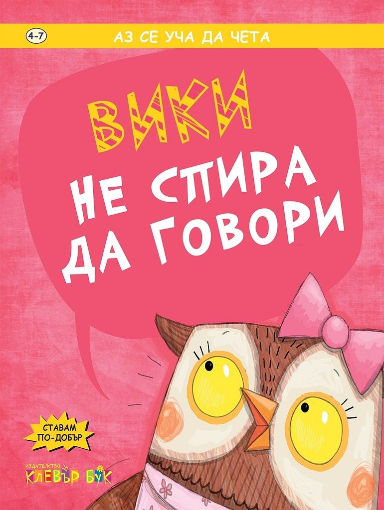 Вики не спира да говори