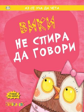 Вики не спира да говори